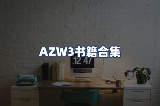AZW3书籍合集